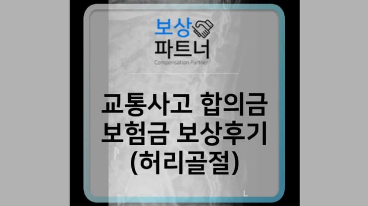자동차사고 합의금, 후유장해 보험금 보상 방법(L4 허리압박골절)