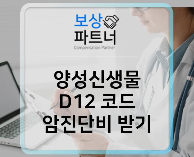 결장의 양성 신생물(질병코드 D12) 제자리암 암진단비 받으려면?