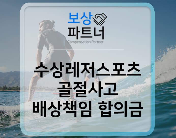 수상레저 골절사고 배상책임보험 합의금 산정 방법