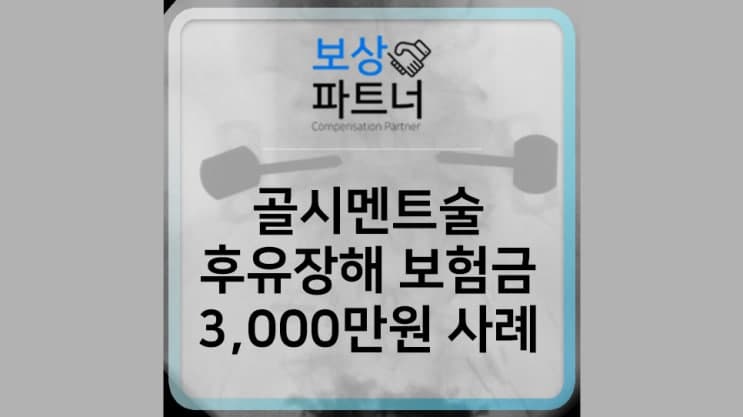 척추성형술(골시멘트술)받은 후 후유장해 보험금 3,000만원 후기
