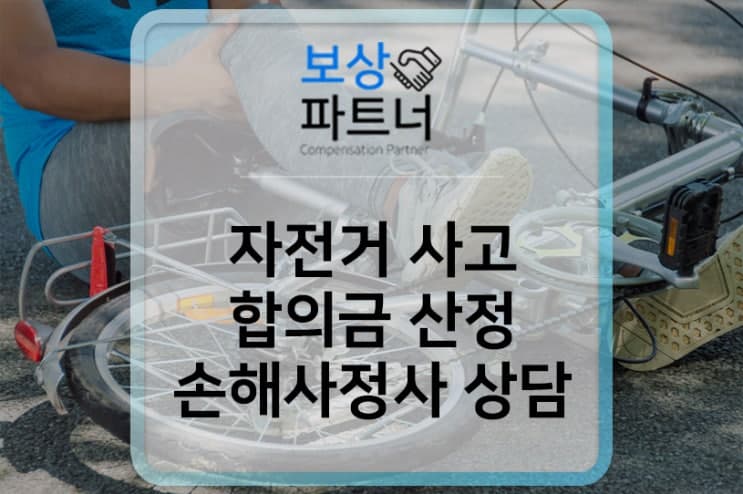 자전거 사고 합의금 산정 방법(손해사정사 상담)