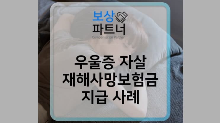 우울증 자살 사망보험금 지급받는 방법은?