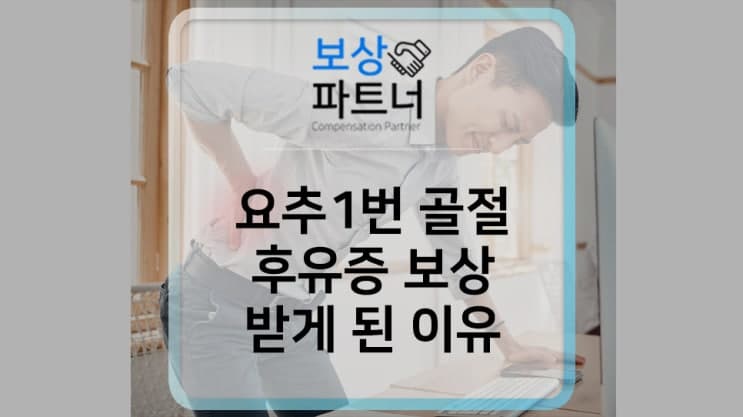 허리 골절(계단 낙상사고) 보험금 5,000만 원 보상 비법은?