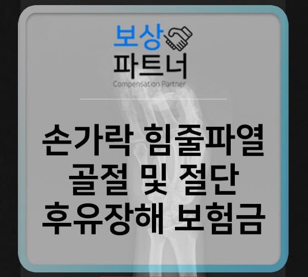 손가락골절 힘줄파열 및 절단, 후유장해 보험금 청구 비결