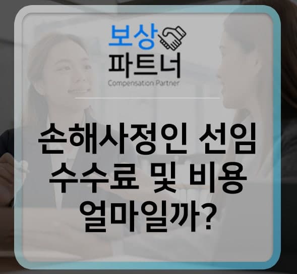 손해사정인 수수료 및 비용, 얼마가 적당할지 설명드립니다