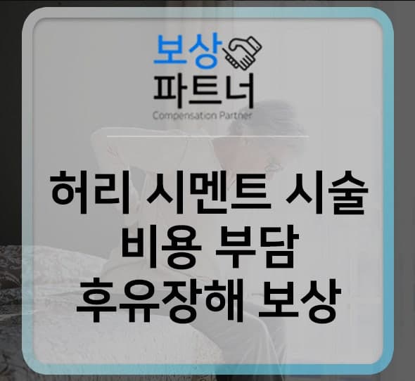 허리 시멘트시술 비용 부담, 후유장해 보상으로 해결하세요