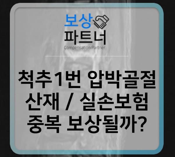 척추1번 압박골절, 산재보험과 실비 및 후유장해 중복 보상될까?
