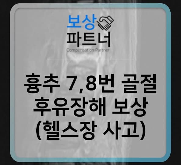 흉추 7번,8번 압박골절 상해후유장해 보상 사례(60대 여성)