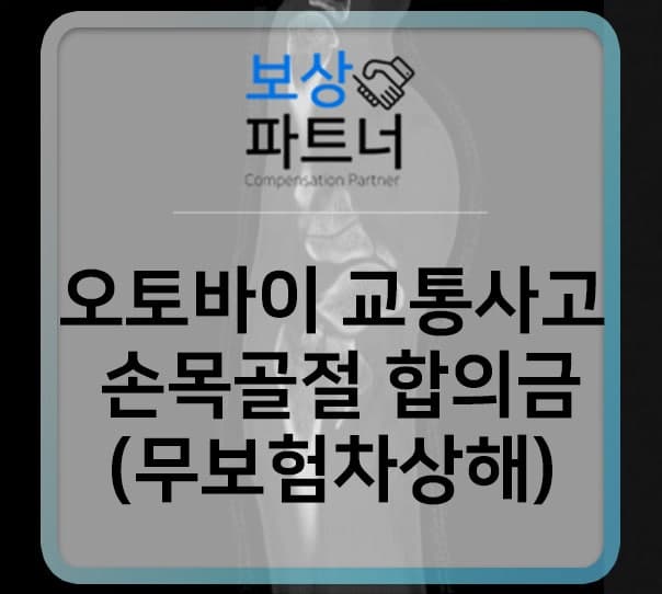 가해자 책임보험 교통사고 합의금 얼마?(무보험차상해 특약)