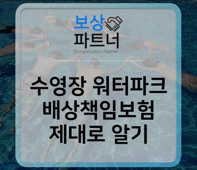 수영장 워터파크 사고 배상책임보험, 제대로 알고 보상받자