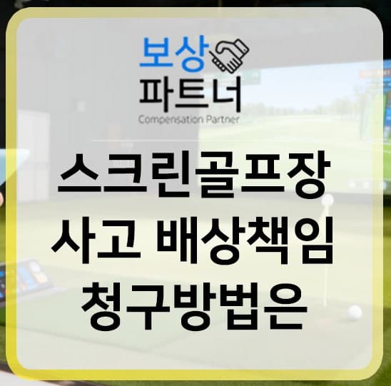 스크린골프장 사고, 체육시설업자 배상책임 청구 방법(과실 합의금)