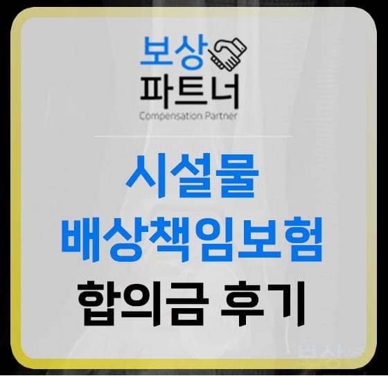 시설물 배상책임보험 합의금 후기 (발목인대파열 1200만원)