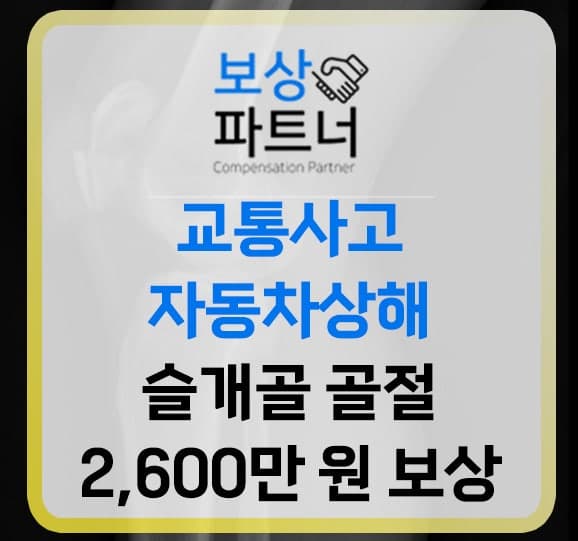 과실100% 자동차상해 합의금 2600만원 보상후기(슬개골 골절)