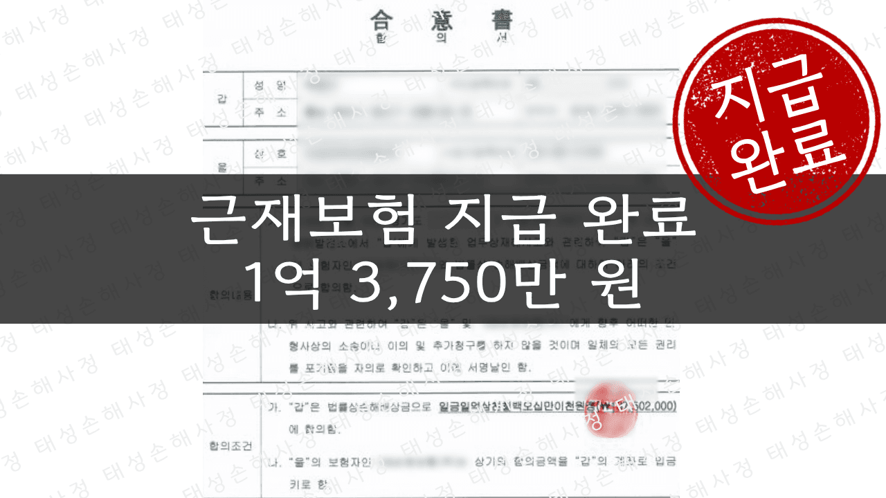 근재보험 1억 3,750만 원 보상 - 발전소 기계 폭발사고 | 태성손해사정