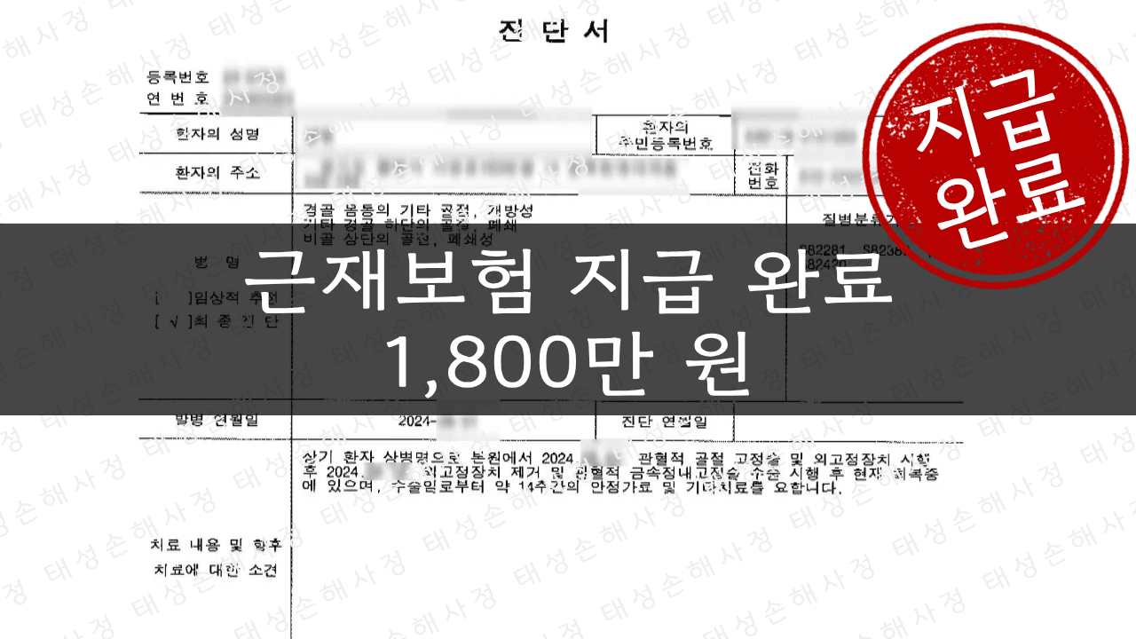 근재보험 1,800만 원 보상 - 작업장 계단 추락사고 | 태성손해사정