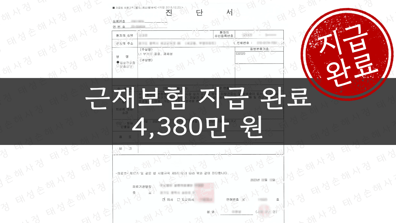 Construction Site Fall - L1 Fracture / Workers' Comp ₩43.83M Additional Compensation