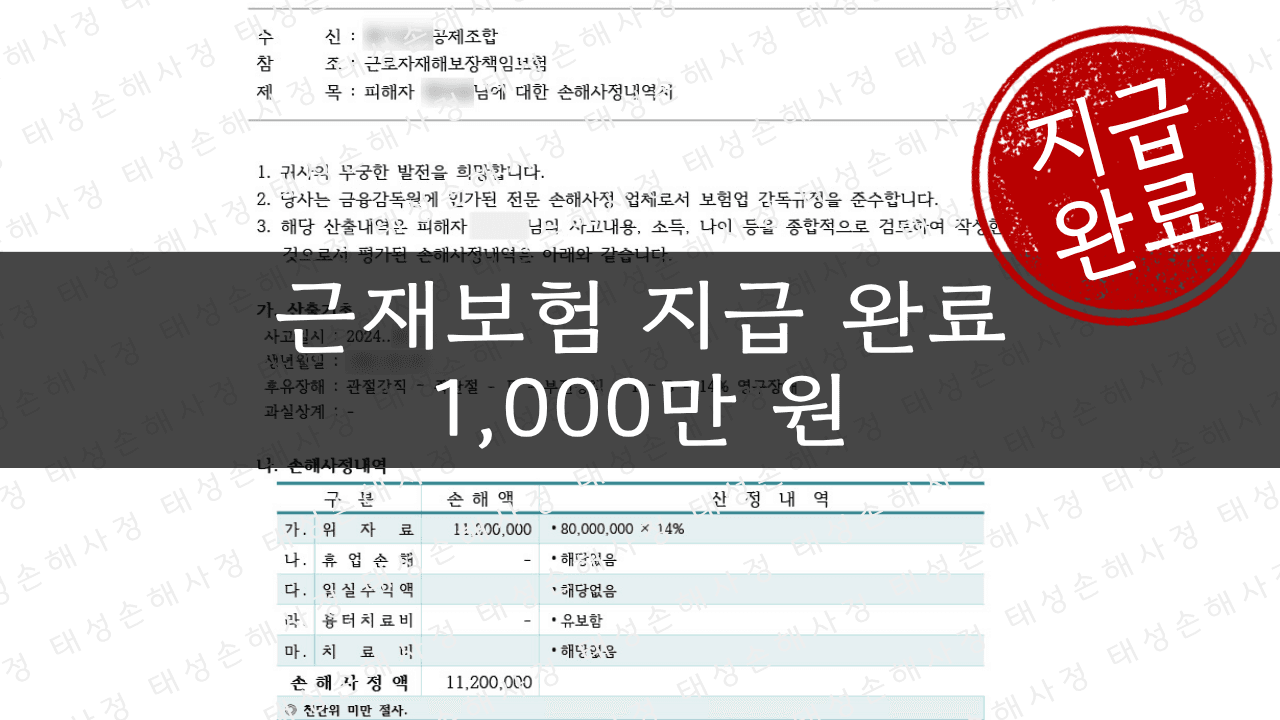 근재보험 1,033만 원 보상 - 사다리 낙상사고 | 태성손해사정