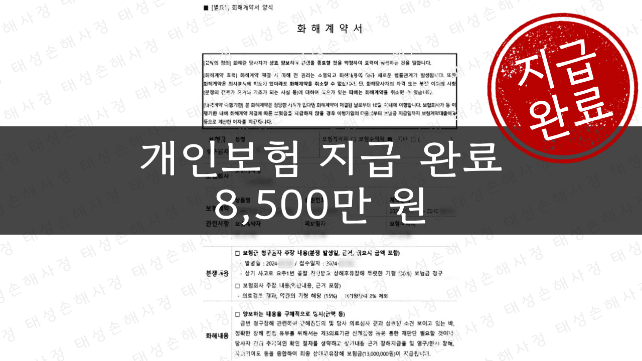 개인보험 상해후유장해 8,500만 원 보상 - 온천 욕실 낙상사고| 태성손해사정